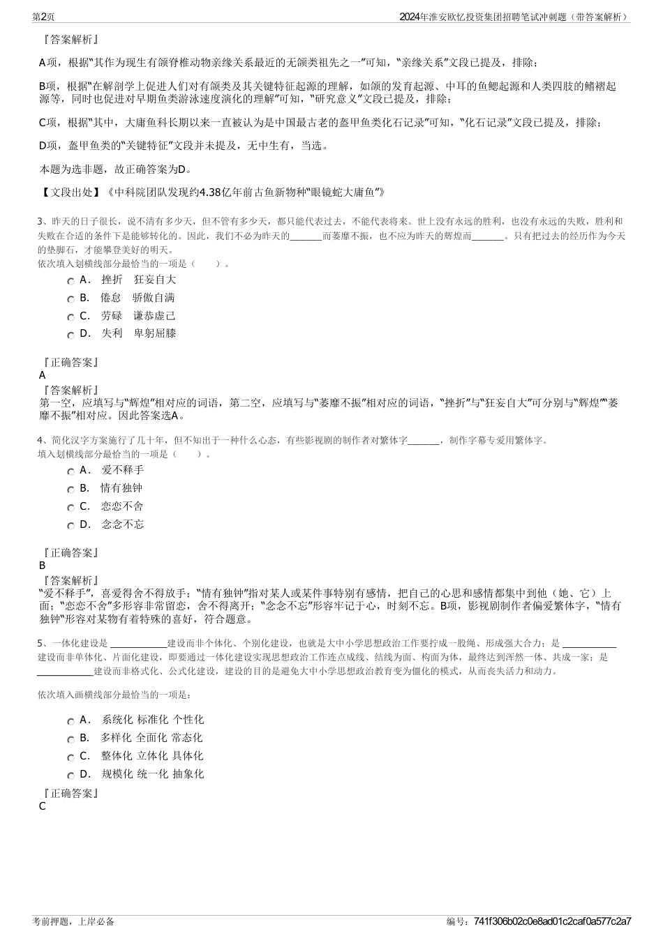 2024年淮安欧忆投资集团招聘笔试冲刺题（带答案解析）_第2页