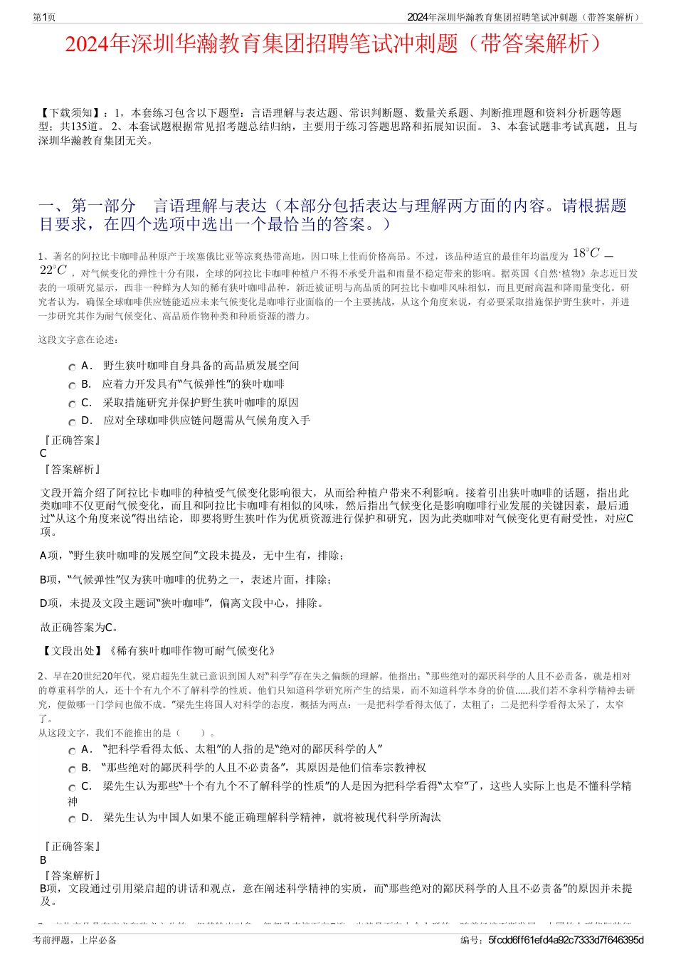 2024年深圳华瀚教育集团招聘笔试冲刺题（带答案解析）_第1页