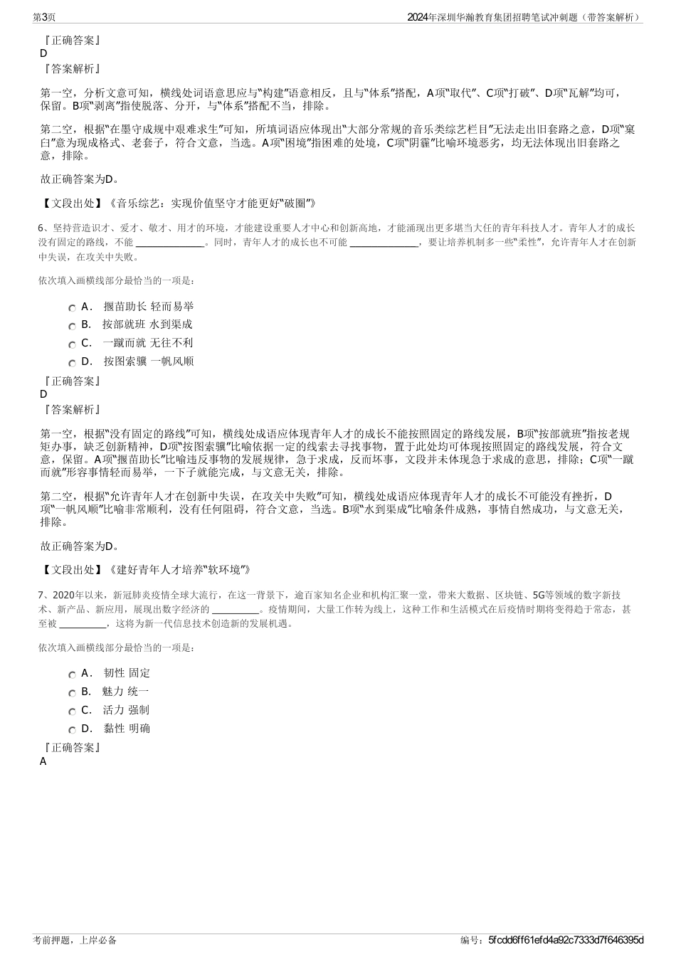 2024年深圳华瀚教育集团招聘笔试冲刺题（带答案解析）_第3页