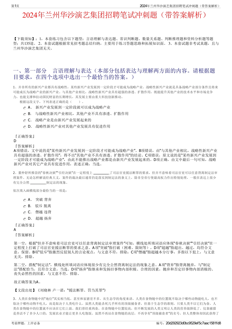 2024年兰州华沙演艺集团招聘笔试冲刺题（带答案解析）_第1页