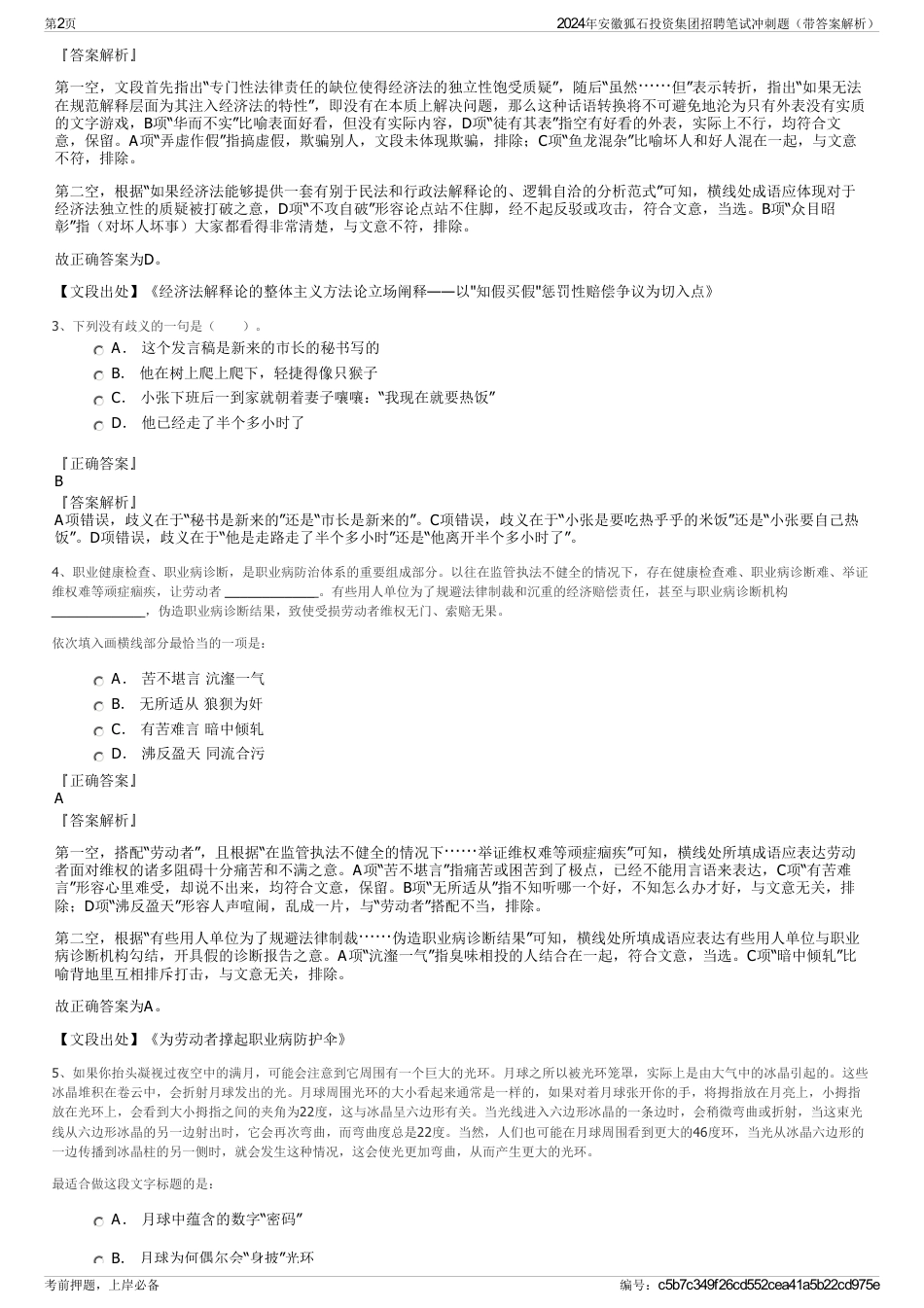 2024年安徽狐石投资集团招聘笔试冲刺题（带答案解析）_第2页