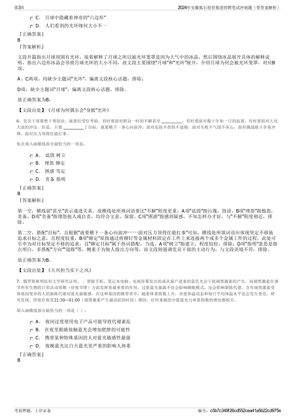 2024年安徽狐石投资集团招聘笔试冲刺题（带答案解析）_第3页