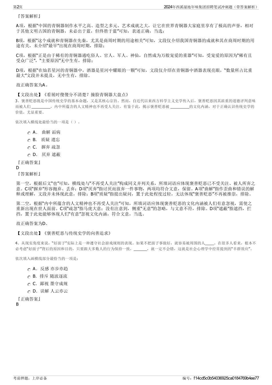 2024年西溪湿地年味集团招聘笔试冲刺题（带答案解析）_第2页