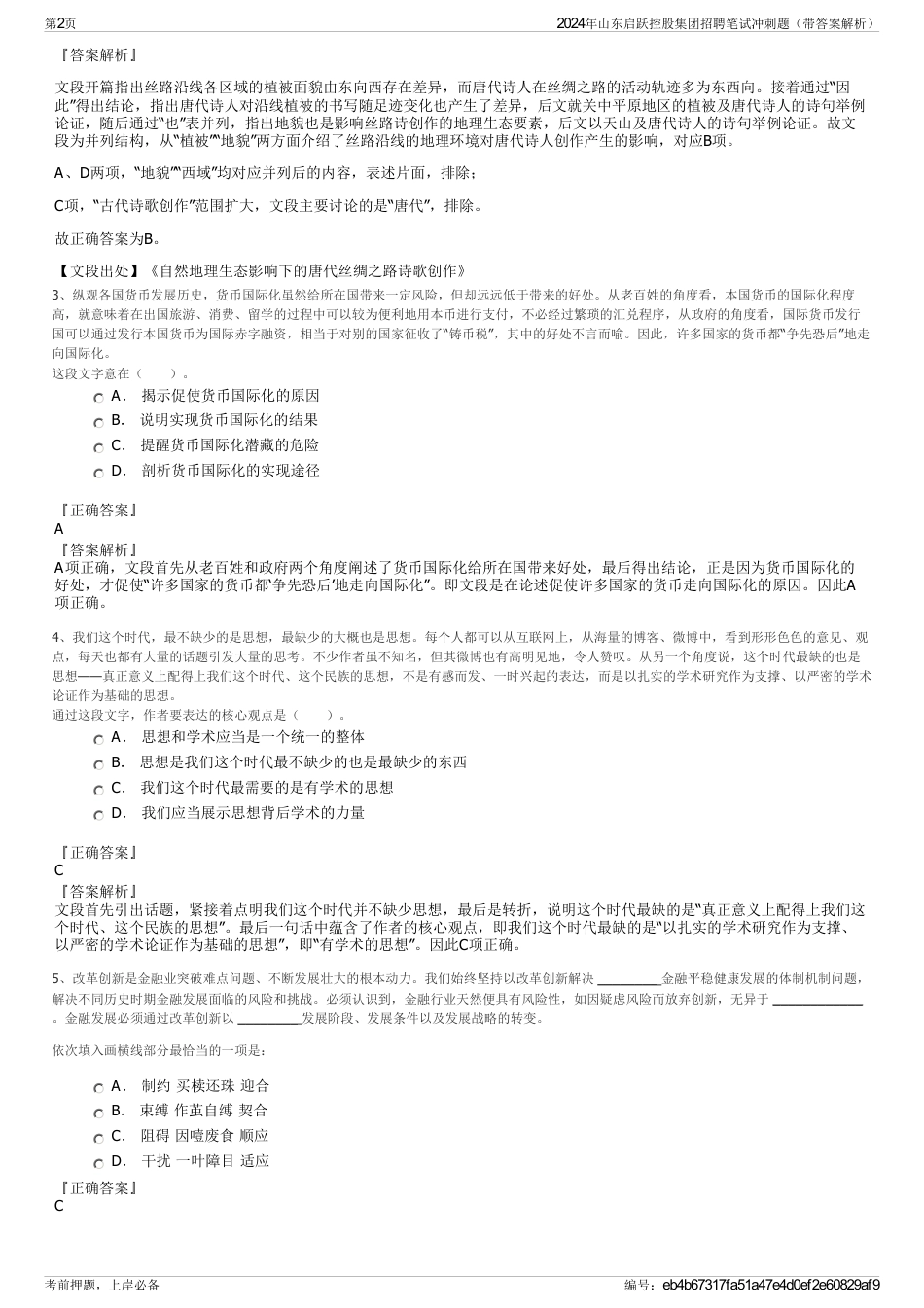 2024年山东启跃控股集团招聘笔试冲刺题（带答案解析）_第2页