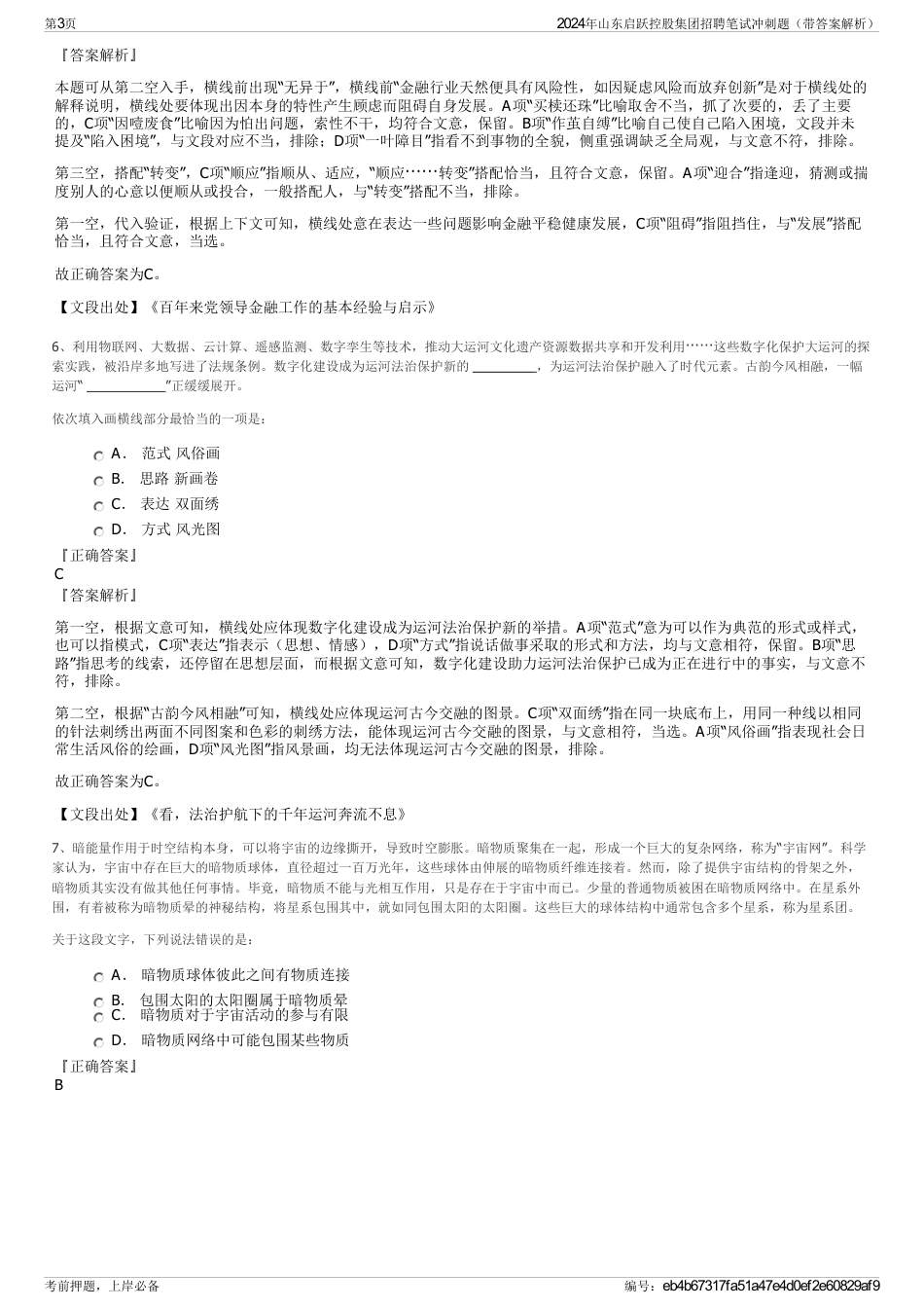 2024年山东启跃控股集团招聘笔试冲刺题（带答案解析）_第3页