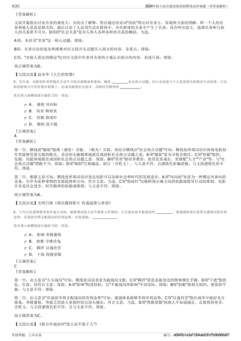 2024年特大综合建设集团招聘笔试冲刺题（带答案解析）_第3页