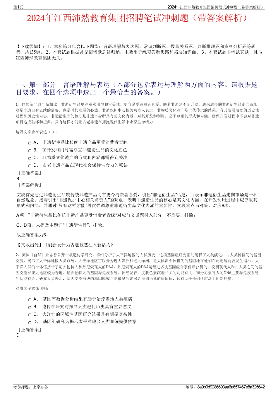 2024年江西沛然教育集团招聘笔试冲刺题（带答案解析）_第1页