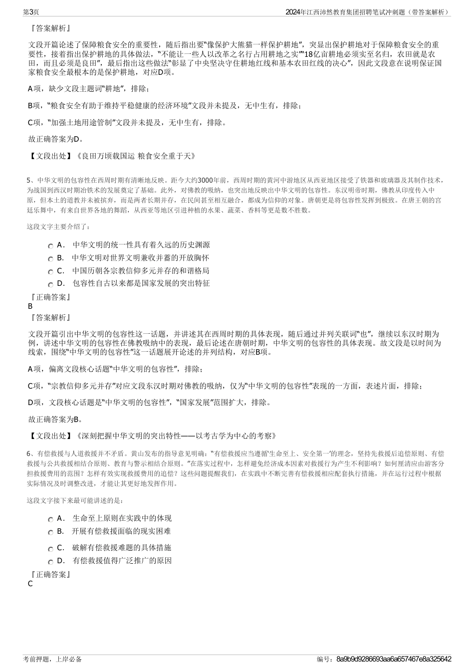 2024年江西沛然教育集团招聘笔试冲刺题（带答案解析）_第3页