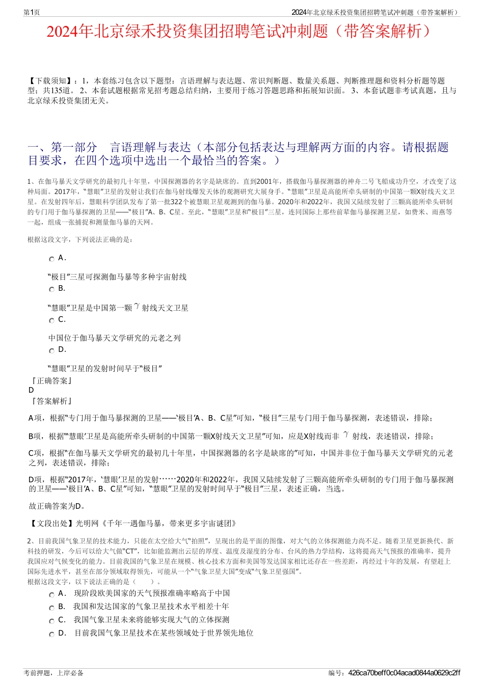 2024年北京绿禾投资集团招聘笔试冲刺题（带答案解析）_第1页