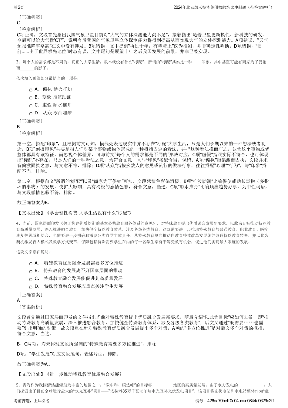 2024年北京绿禾投资集团招聘笔试冲刺题（带答案解析）_第2页