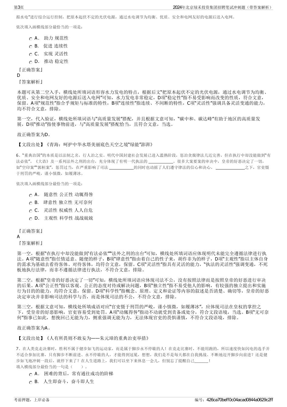 2024年北京绿禾投资集团招聘笔试冲刺题（带答案解析）_第3页