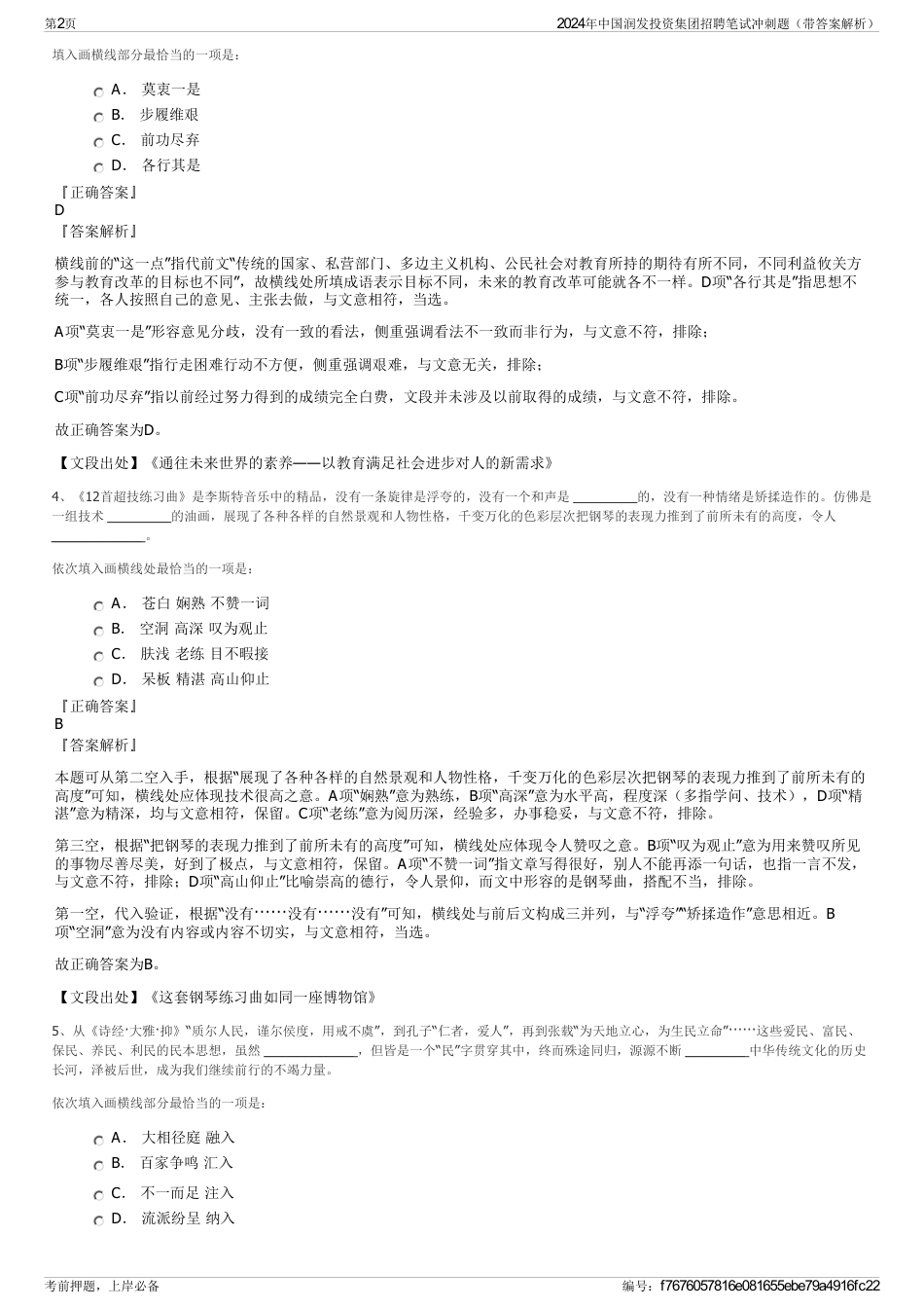 2024年中国润发投资集团招聘笔试冲刺题（带答案解析）_第2页