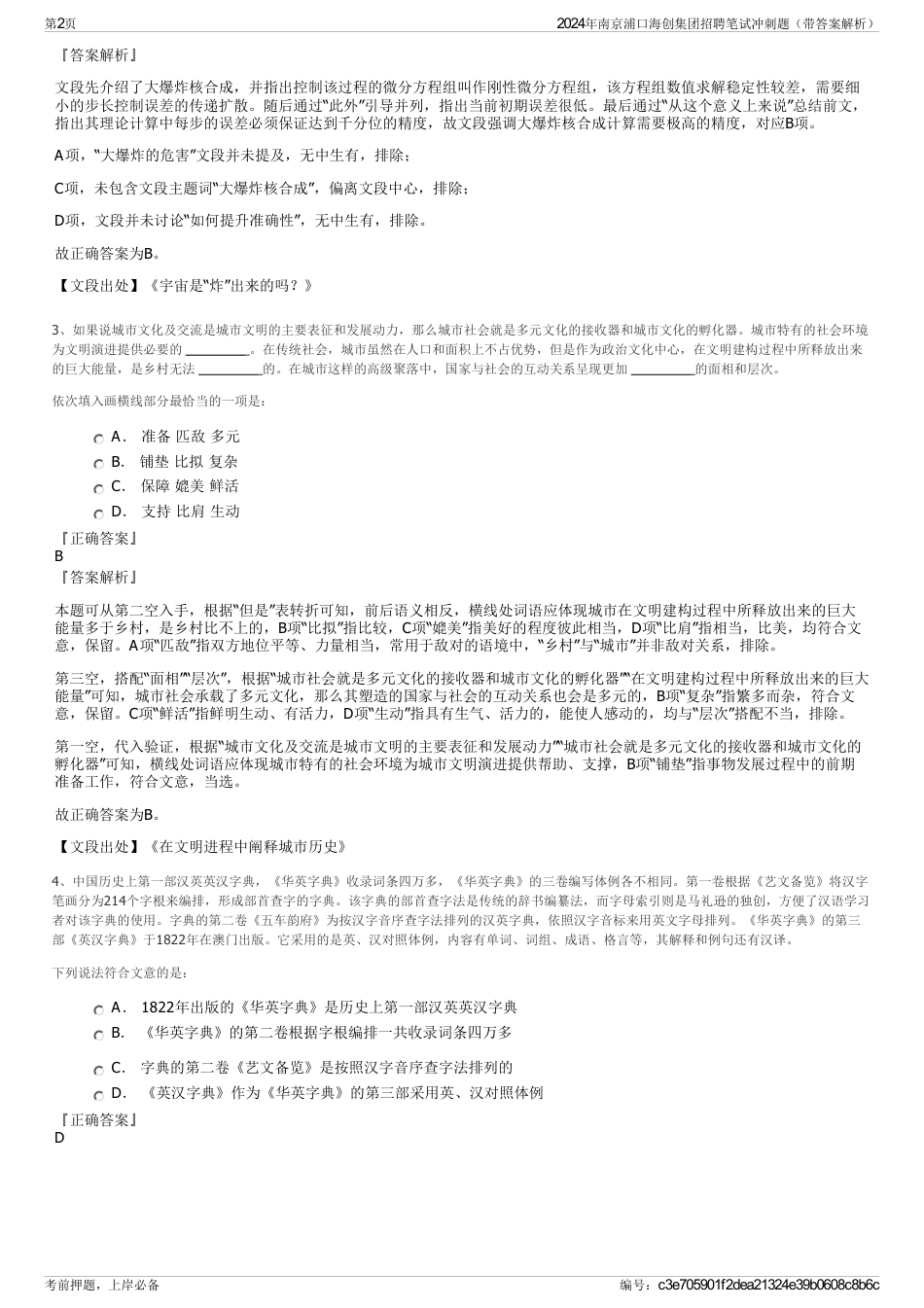 2024年南京浦口海创集团招聘笔试冲刺题（带答案解析）_第2页