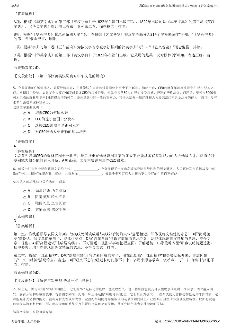 2024年南京浦口海创集团招聘笔试冲刺题（带答案解析）_第3页