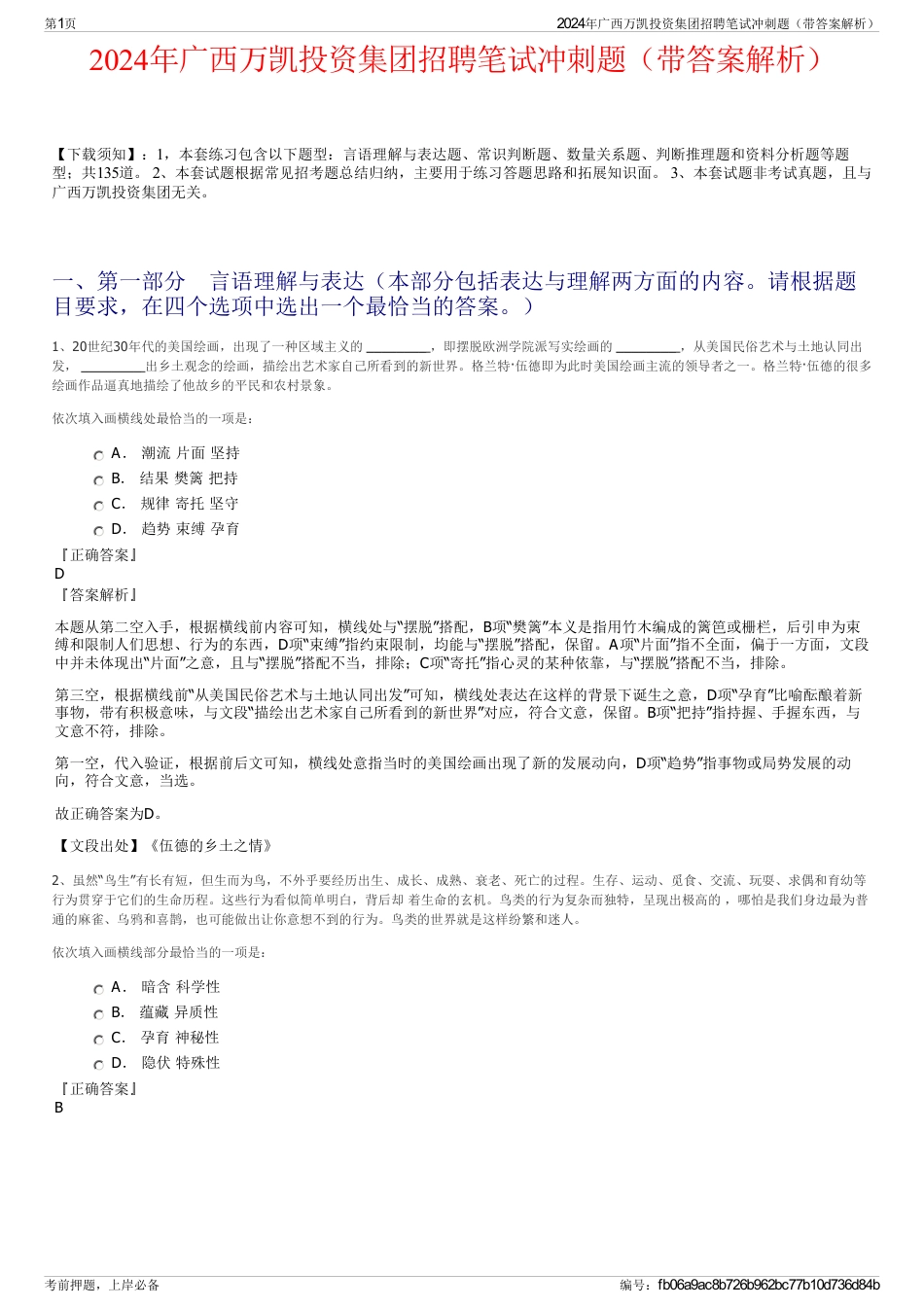 2024年广西万凯投资集团招聘笔试冲刺题（带答案解析）_第1页
