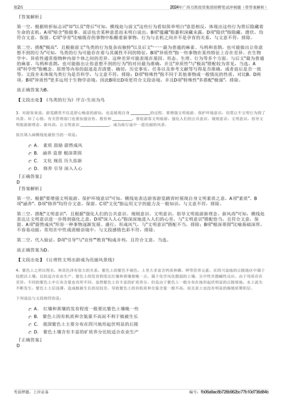 2024年广西万凯投资集团招聘笔试冲刺题（带答案解析）_第2页