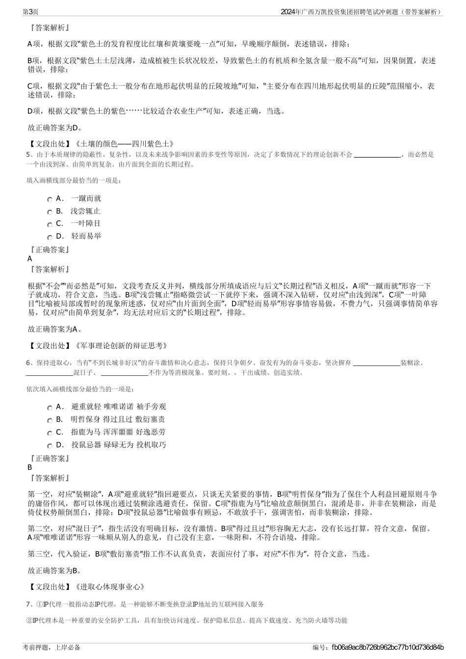 2024年广西万凯投资集团招聘笔试冲刺题（带答案解析）_第3页