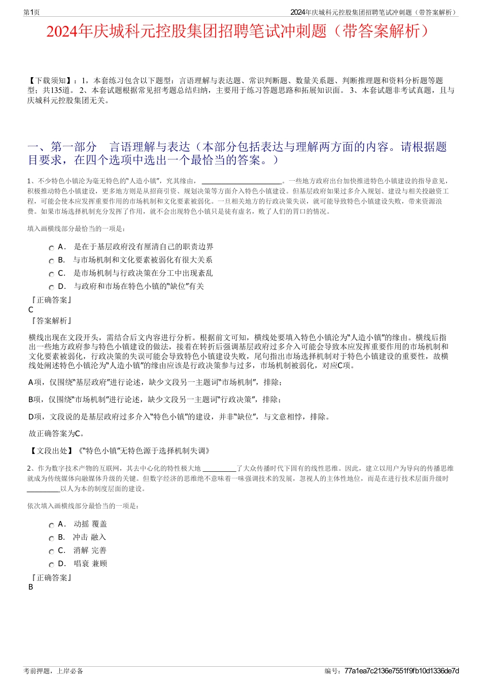 2024年庆城科元控股集团招聘笔试冲刺题（带答案解析）_第1页