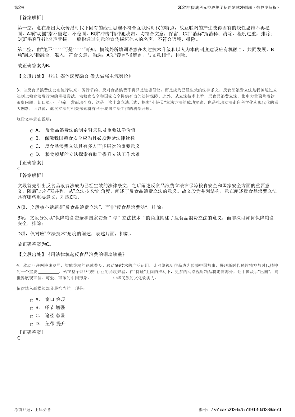 2024年庆城科元控股集团招聘笔试冲刺题（带答案解析）_第2页