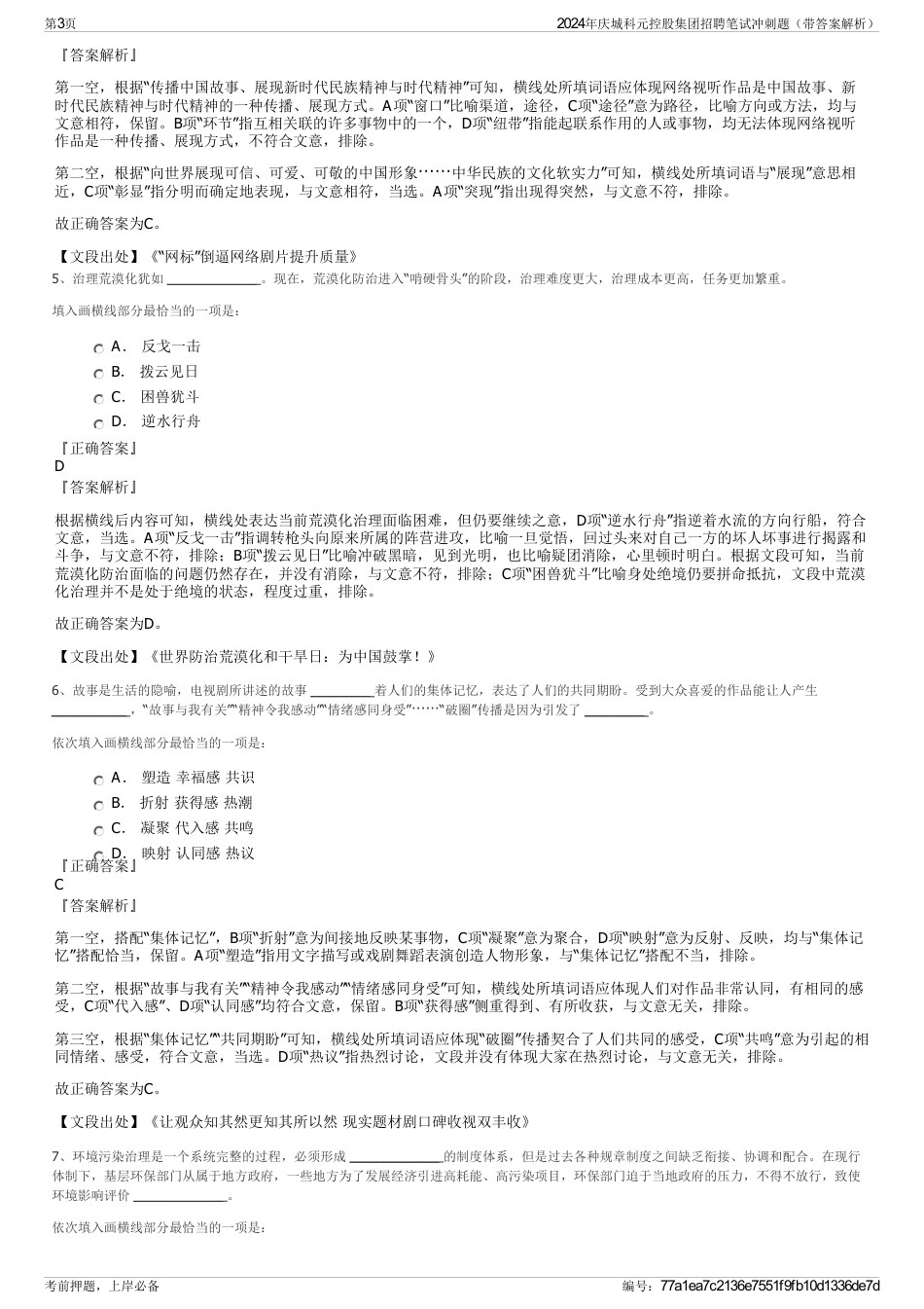 2024年庆城科元控股集团招聘笔试冲刺题（带答案解析）_第3页