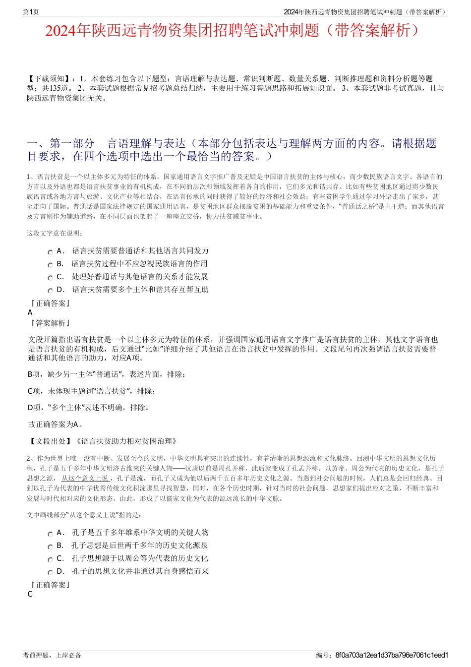 2024年陕西远青物资集团招聘笔试冲刺题（带答案解析）_第1页