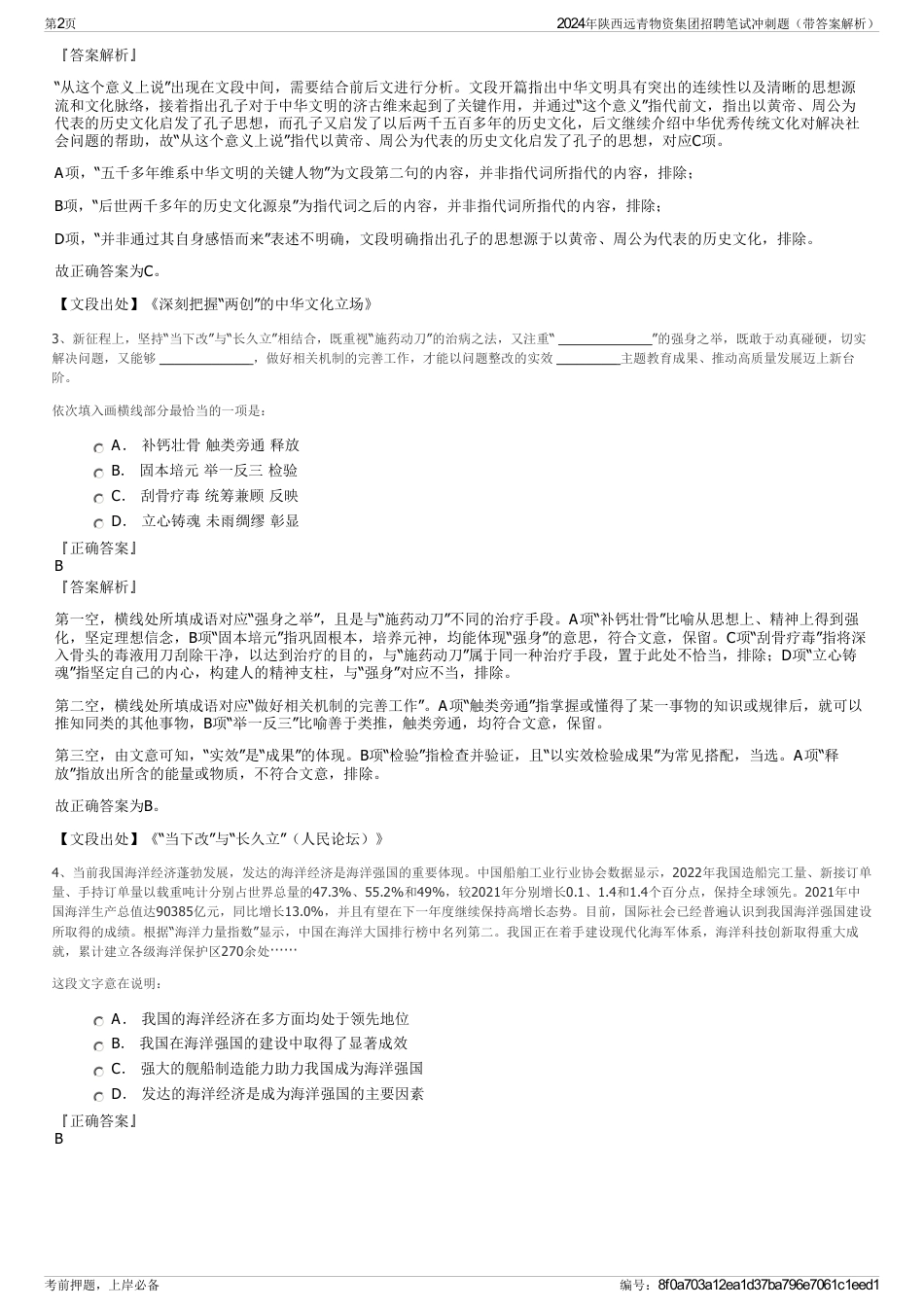 2024年陕西远青物资集团招聘笔试冲刺题（带答案解析）_第2页
