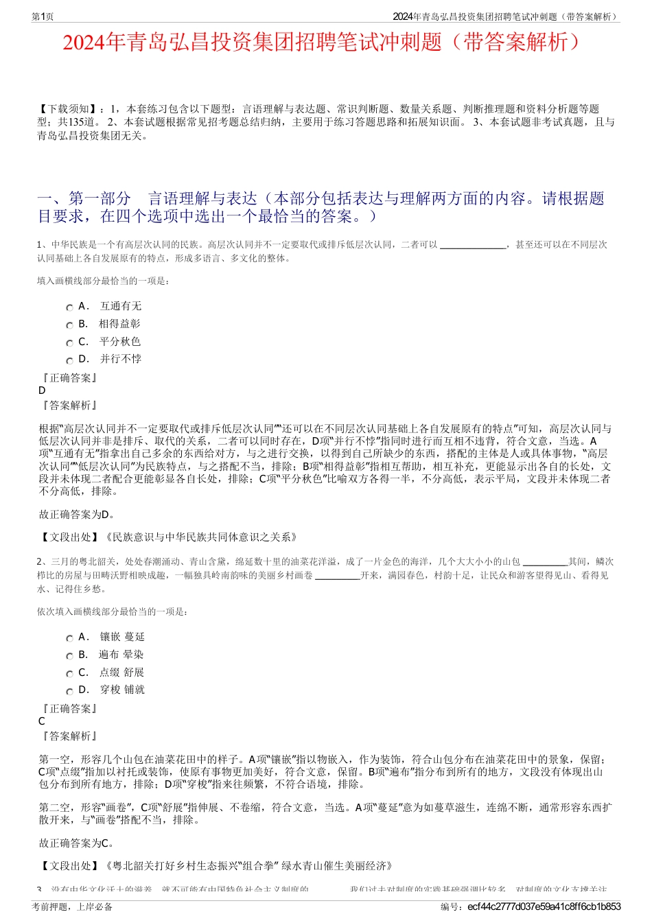 2024年青岛弘昌投资集团招聘笔试冲刺题（带答案解析）_第1页