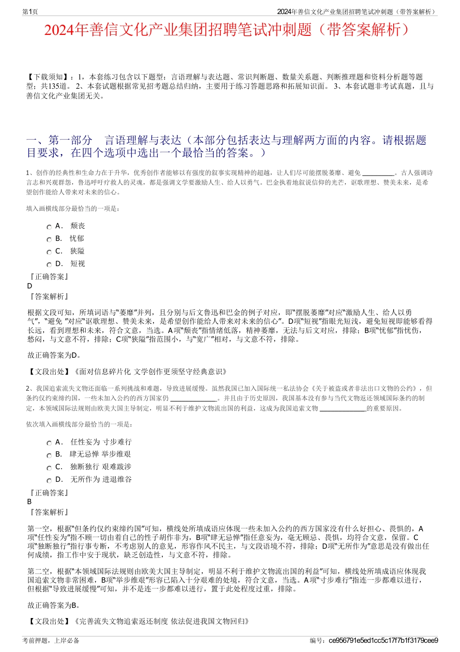 2024年善信文化产业集团招聘笔试冲刺题（带答案解析）_第1页