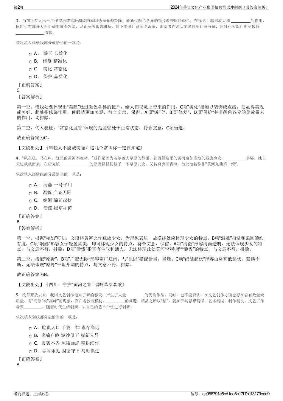 2024年善信文化产业集团招聘笔试冲刺题（带答案解析）_第2页