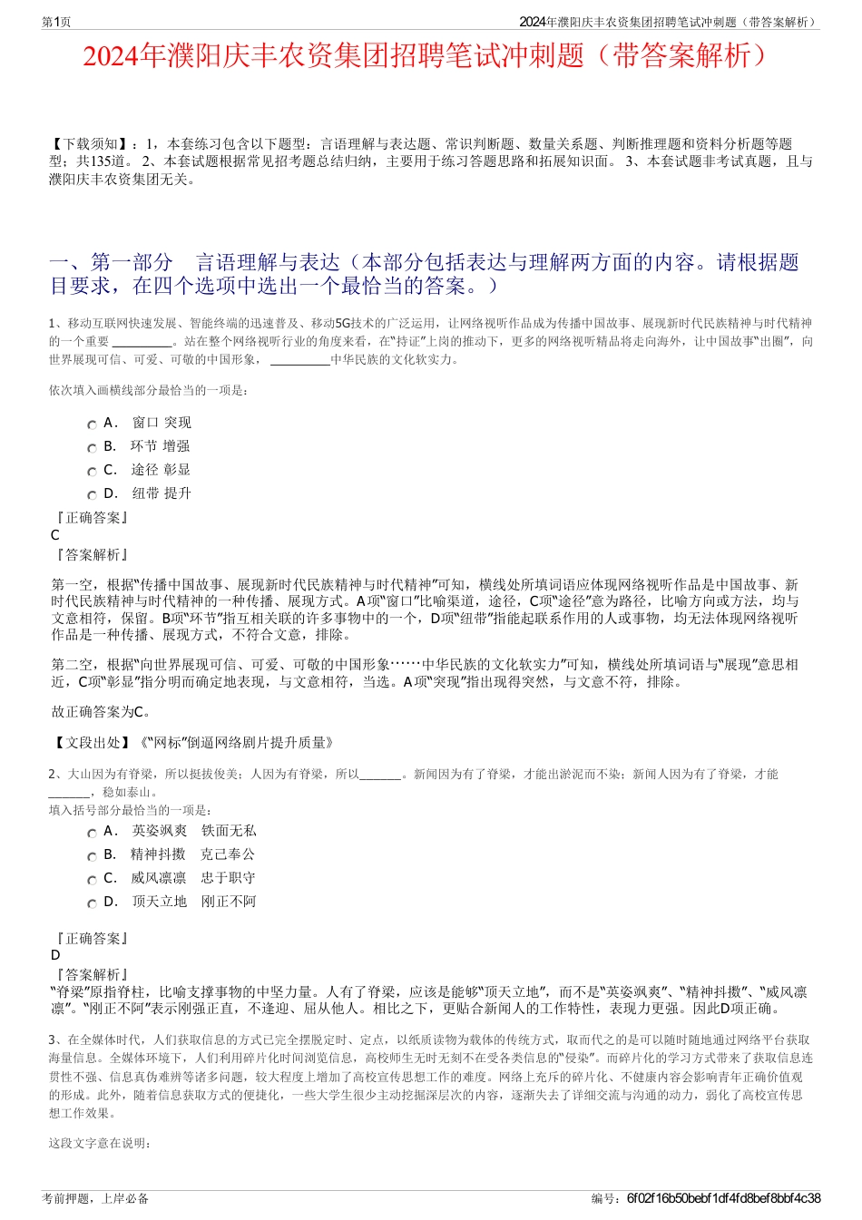 2024年濮阳庆丰农资集团招聘笔试冲刺题（带答案解析）_第1页