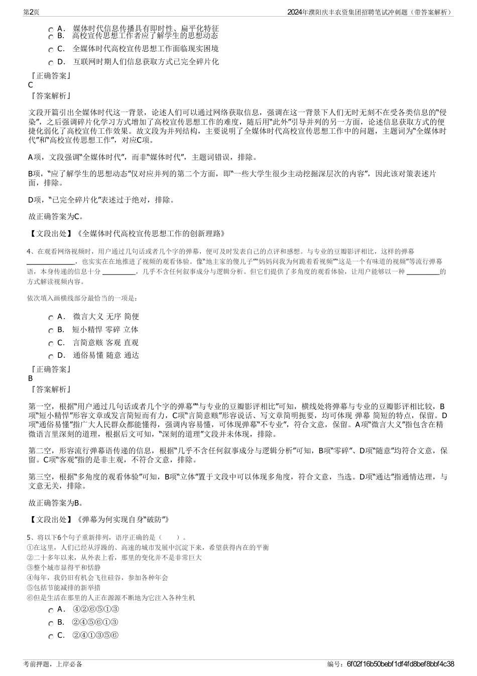 2024年濮阳庆丰农资集团招聘笔试冲刺题（带答案解析）_第2页