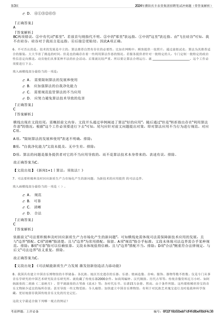 2024年濮阳庆丰农资集团招聘笔试冲刺题（带答案解析）_第3页