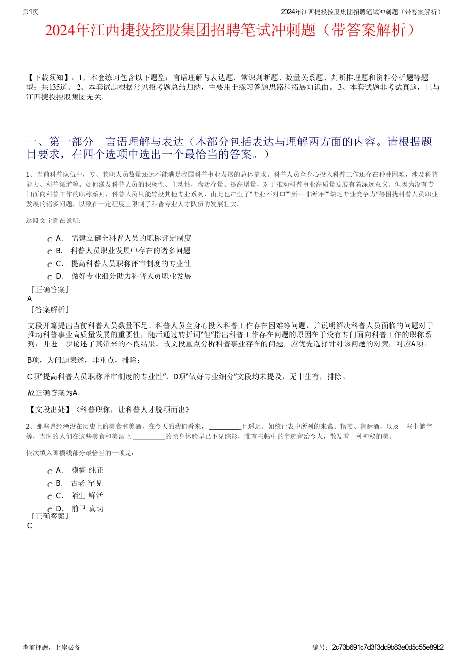 2024年江西捷投控股集团招聘笔试冲刺题（带答案解析）_第1页