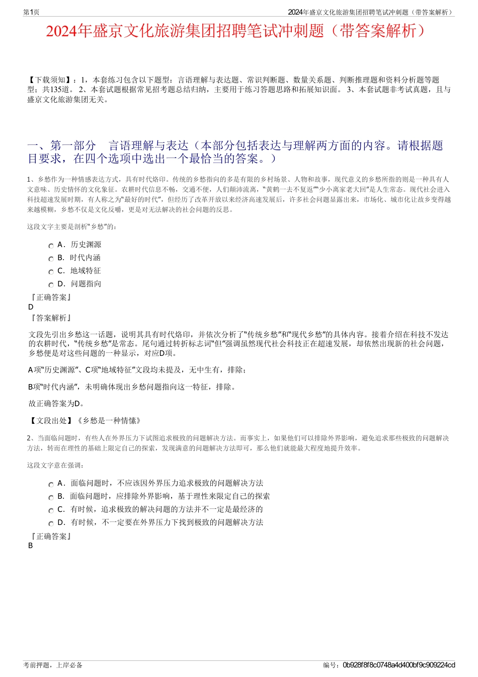 2024年盛京文化旅游集团招聘笔试冲刺题（带答案解析）_第1页