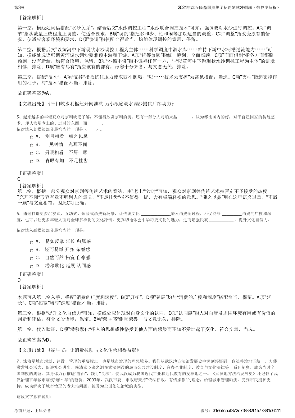 2024年沈丘隆鼎国贸集团招聘笔试冲刺题（带答案解析）_第3页