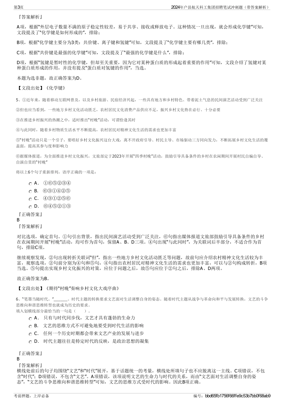 2024年户县航天科工集团招聘笔试冲刺题（带答案解析）_第3页