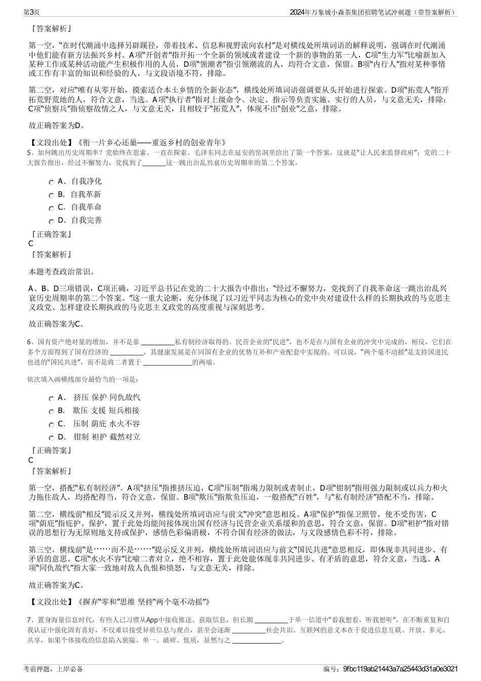 2024年万象城小森茶集团招聘笔试冲刺题（带答案解析）_第3页