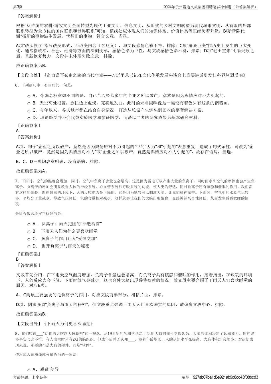 2024年贵州漫途文旅集团招聘笔试冲刺题（带答案解析）_第3页