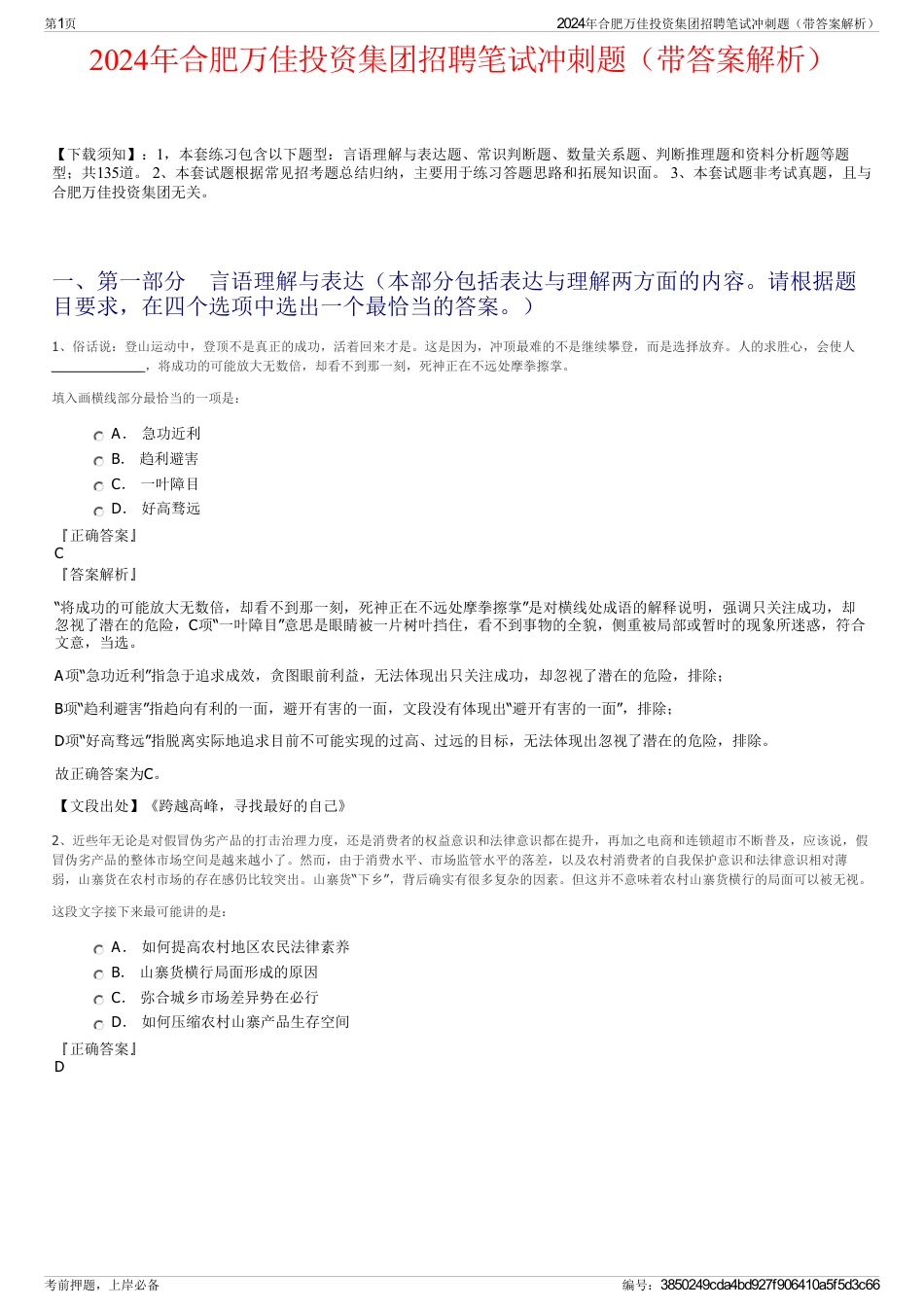 2024年合肥万佳投资集团招聘笔试冲刺题（带答案解析）_第1页