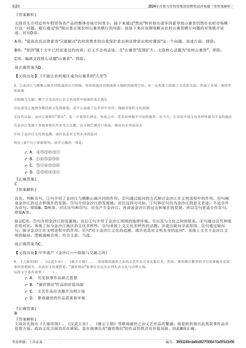 2024年合肥万佳投资集团招聘笔试冲刺题（带答案解析）_第2页