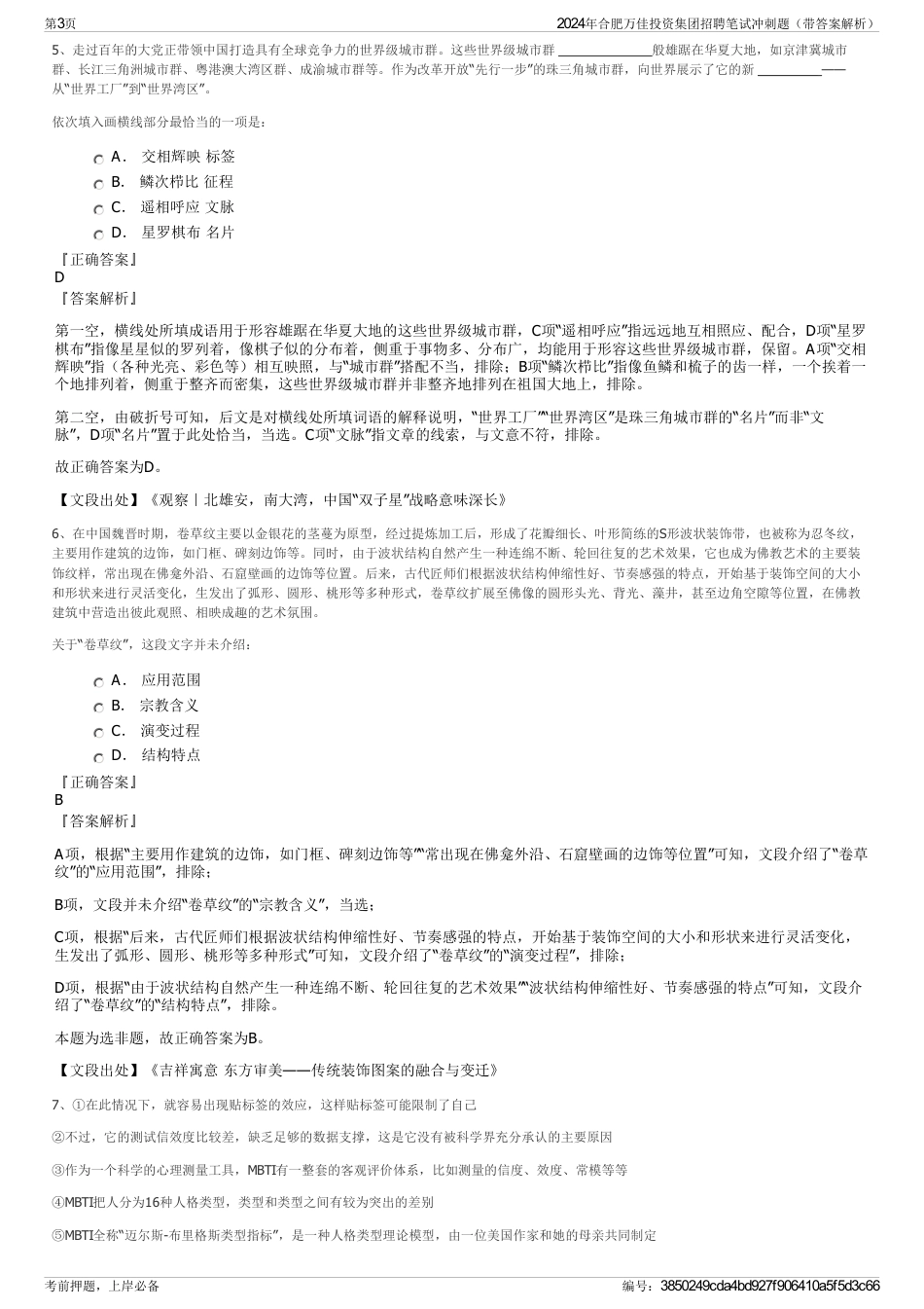 2024年合肥万佳投资集团招聘笔试冲刺题（带答案解析）_第3页