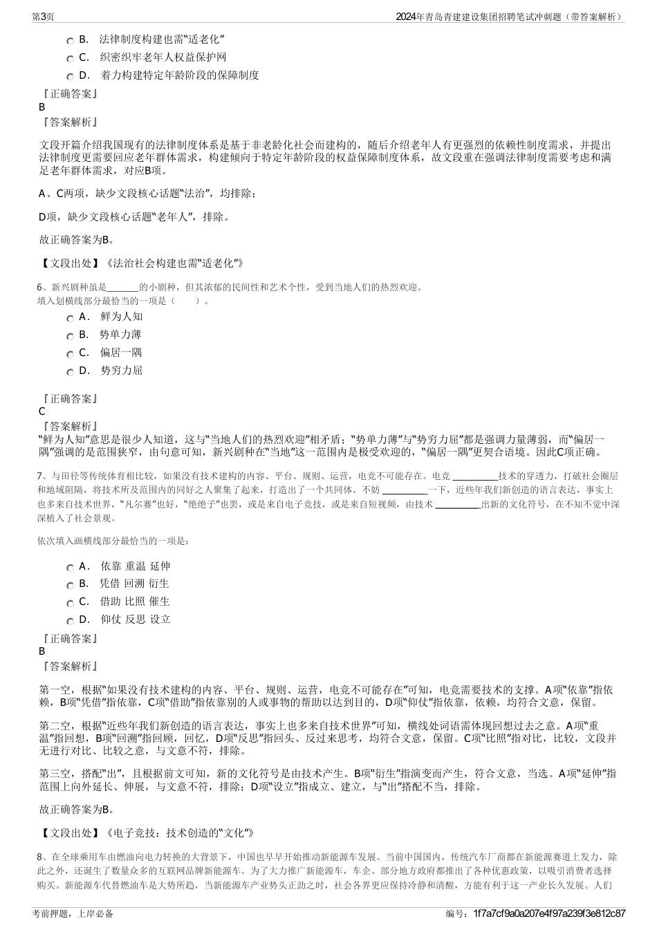 2024年青岛青建建设集团招聘笔试冲刺题（带答案解析）_第3页