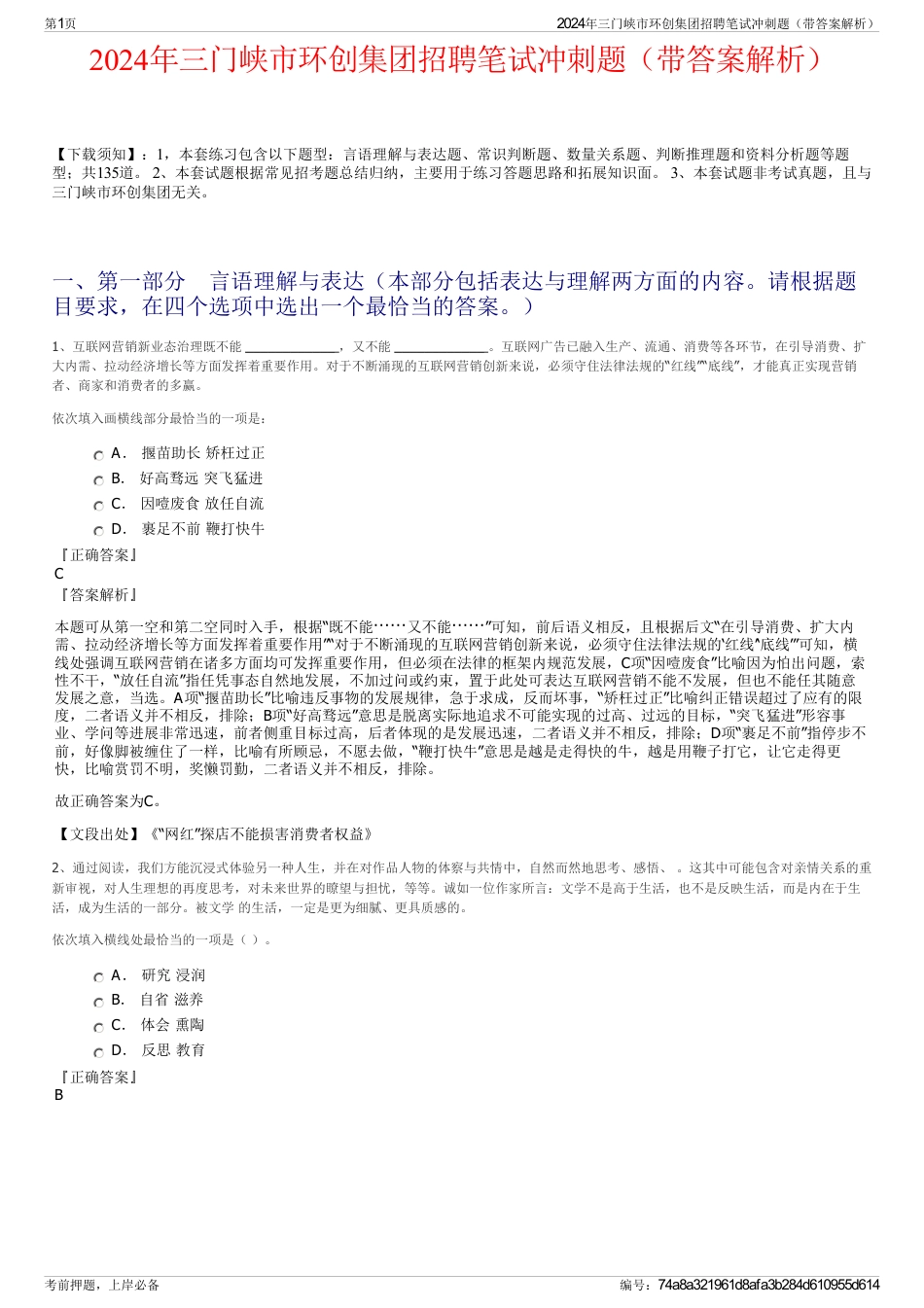 2024年三门峡市环创集团招聘笔试冲刺题（带答案解析）_第1页