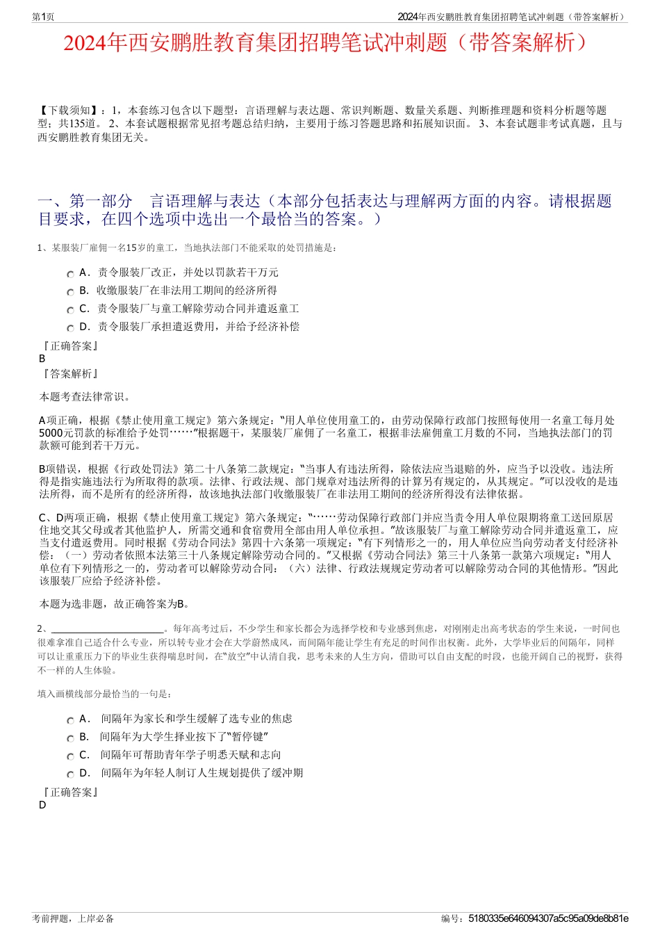2024年西安鹏胜教育集团招聘笔试冲刺题（带答案解析）_第1页