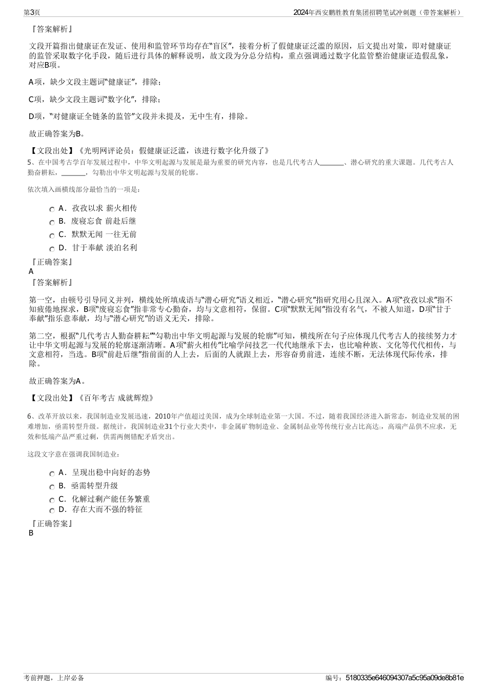 2024年西安鹏胜教育集团招聘笔试冲刺题（带答案解析）_第3页
