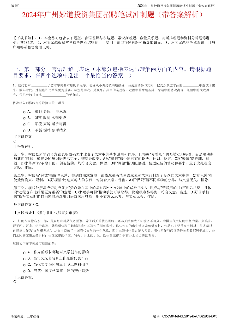 2024年广州妙道投资集团招聘笔试冲刺题（带答案解析）_第1页