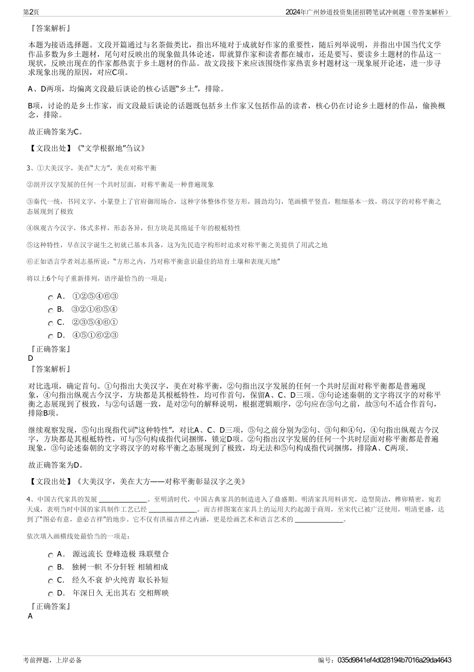 2024年广州妙道投资集团招聘笔试冲刺题（带答案解析）_第2页