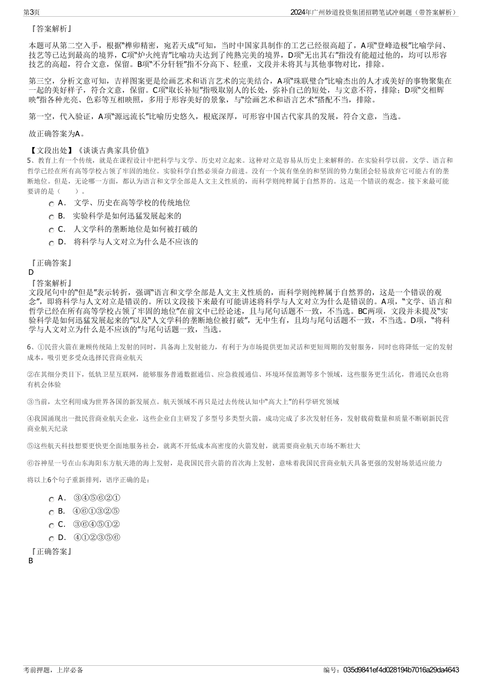 2024年广州妙道投资集团招聘笔试冲刺题（带答案解析）_第3页