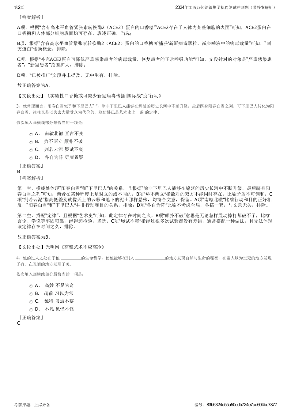 2024年江西万亿钢铁集团招聘笔试冲刺题（带答案解析）_第2页