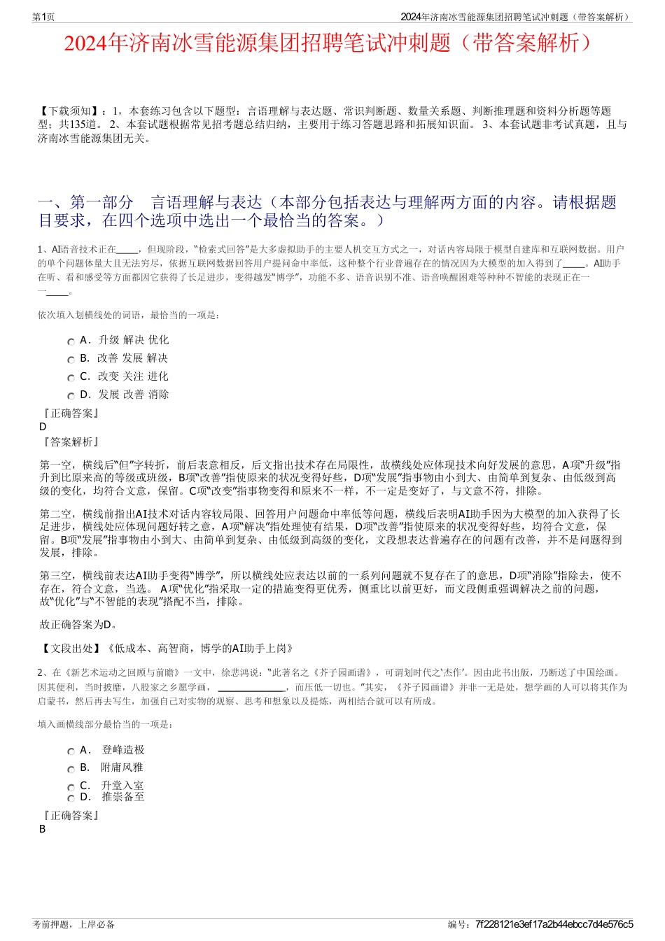 2024年济南冰雪能源集团招聘笔试冲刺题（带答案解析）_第1页